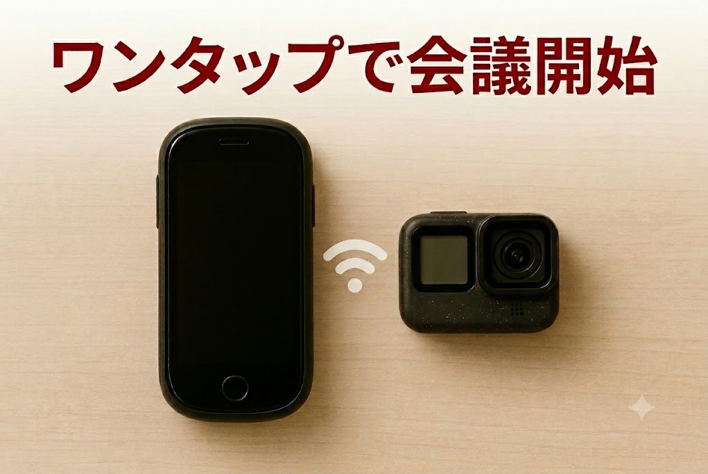 ワンタップ！簡単操作で会議へ入れる