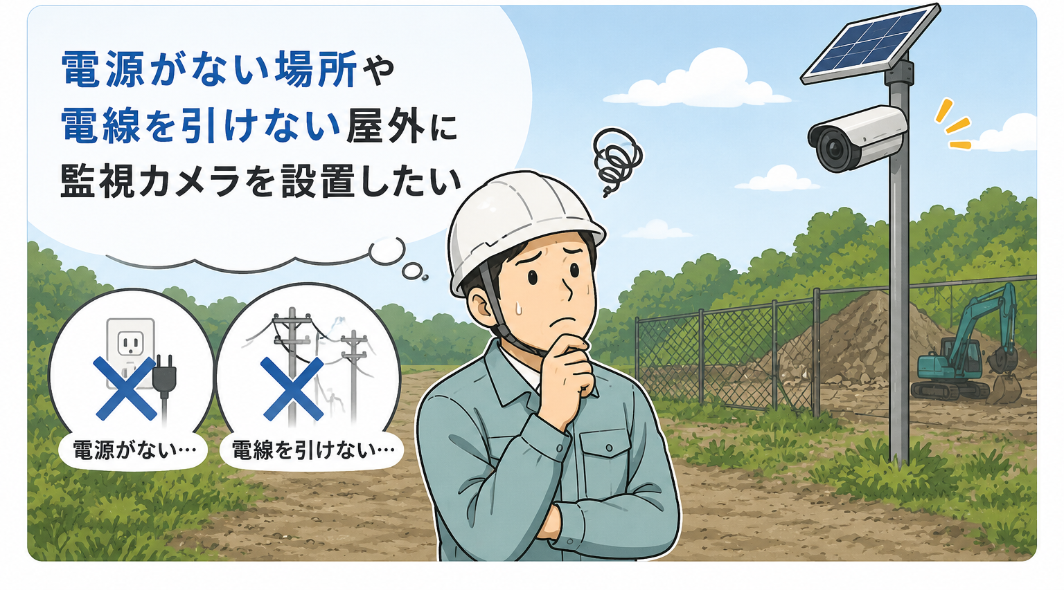 電源がない場所や電線を引けない屋外に監視カメラを設置したい